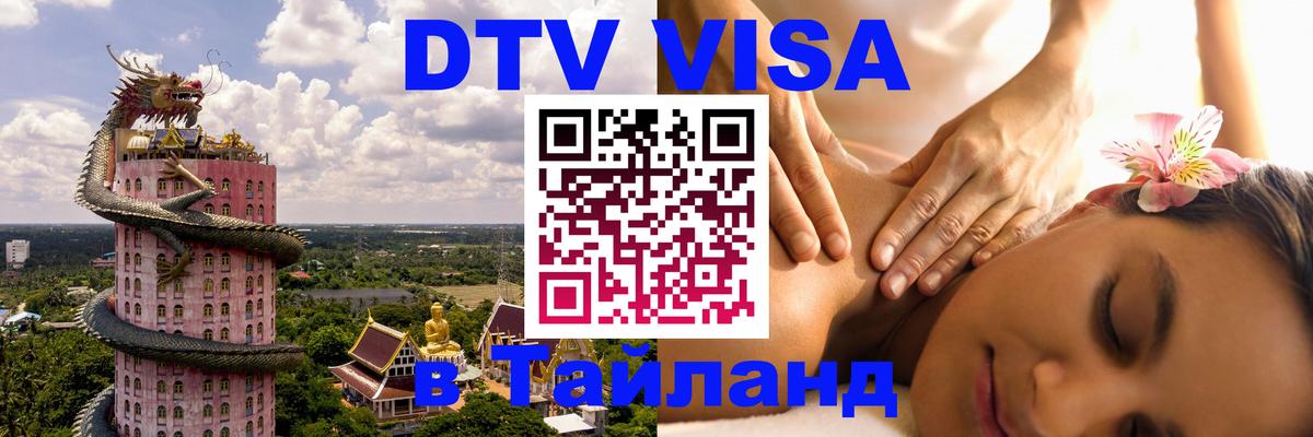 Долгосрочная виза DTV в Тайланд 